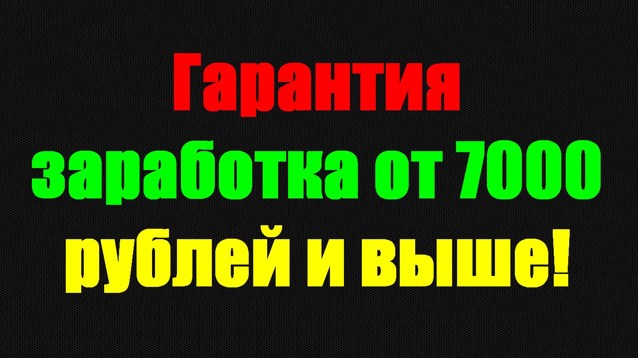 7000 Рублей. Как заработать 7000 рублей. Заработок в интернете фото.